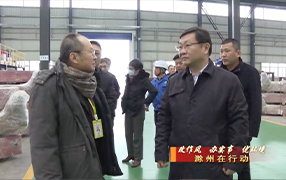 开工大吉  市委副书记、市长吴劲走进锋馥集团，加快推进企业上市步伐！