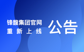 重要通知！锋馥集团官网已重新上线