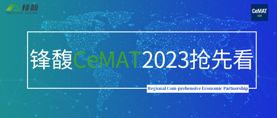 锋馥CeMAT2023整装待发，与您相约魔都！