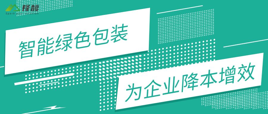 绿色、环保、低碳，自动化包装如何为企业赋能？