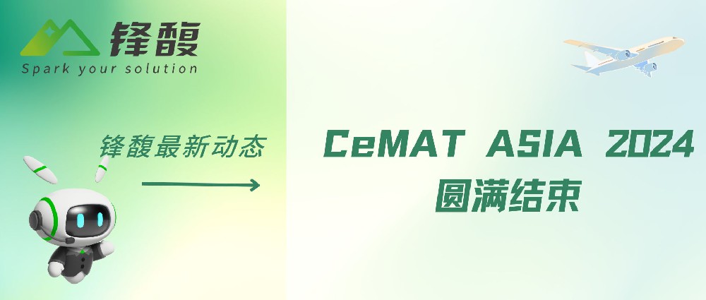 CeMAT ASIA 2024圆满落幕，锋馥提交一份精彩答卷