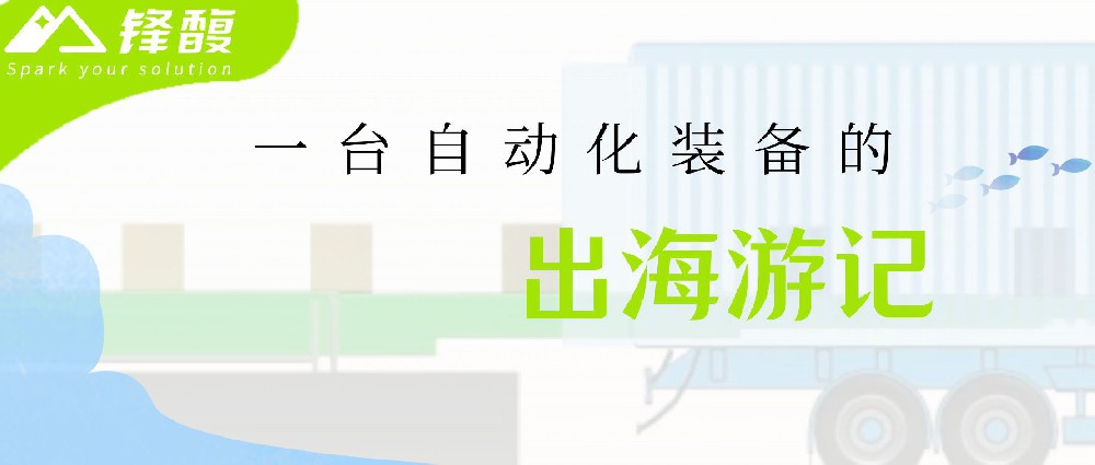 一台自动化装备的出海游记